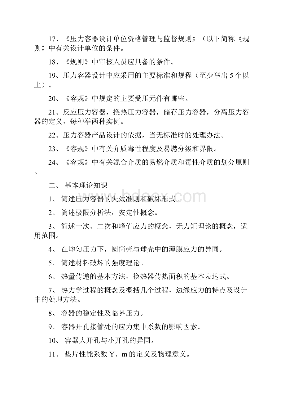 第一部分辽宁省第一第二类压力容器设计审核Word文件下载.docx_第2页