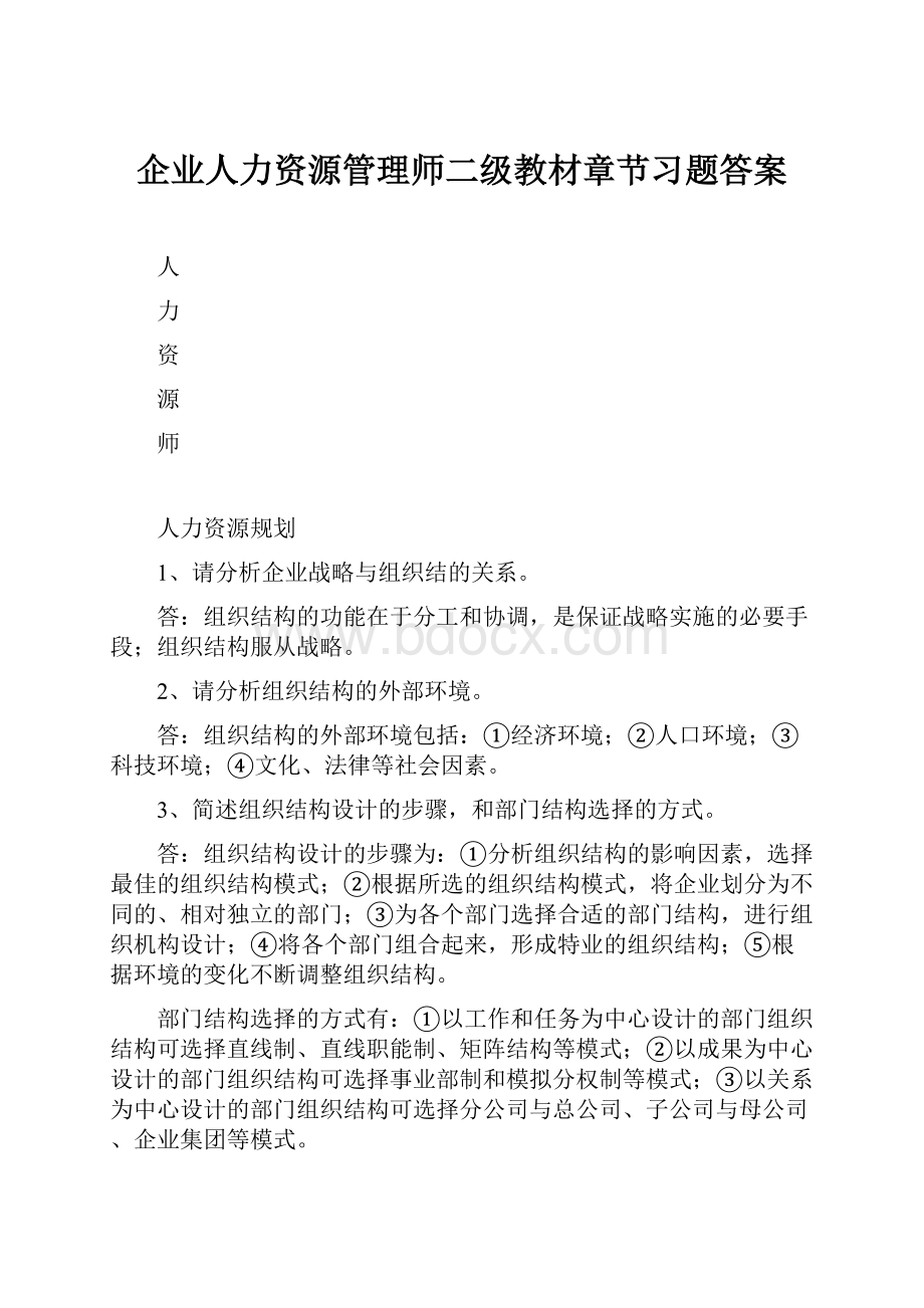 企业人力资源管理师二级教材章节习题答案.docx_第1页