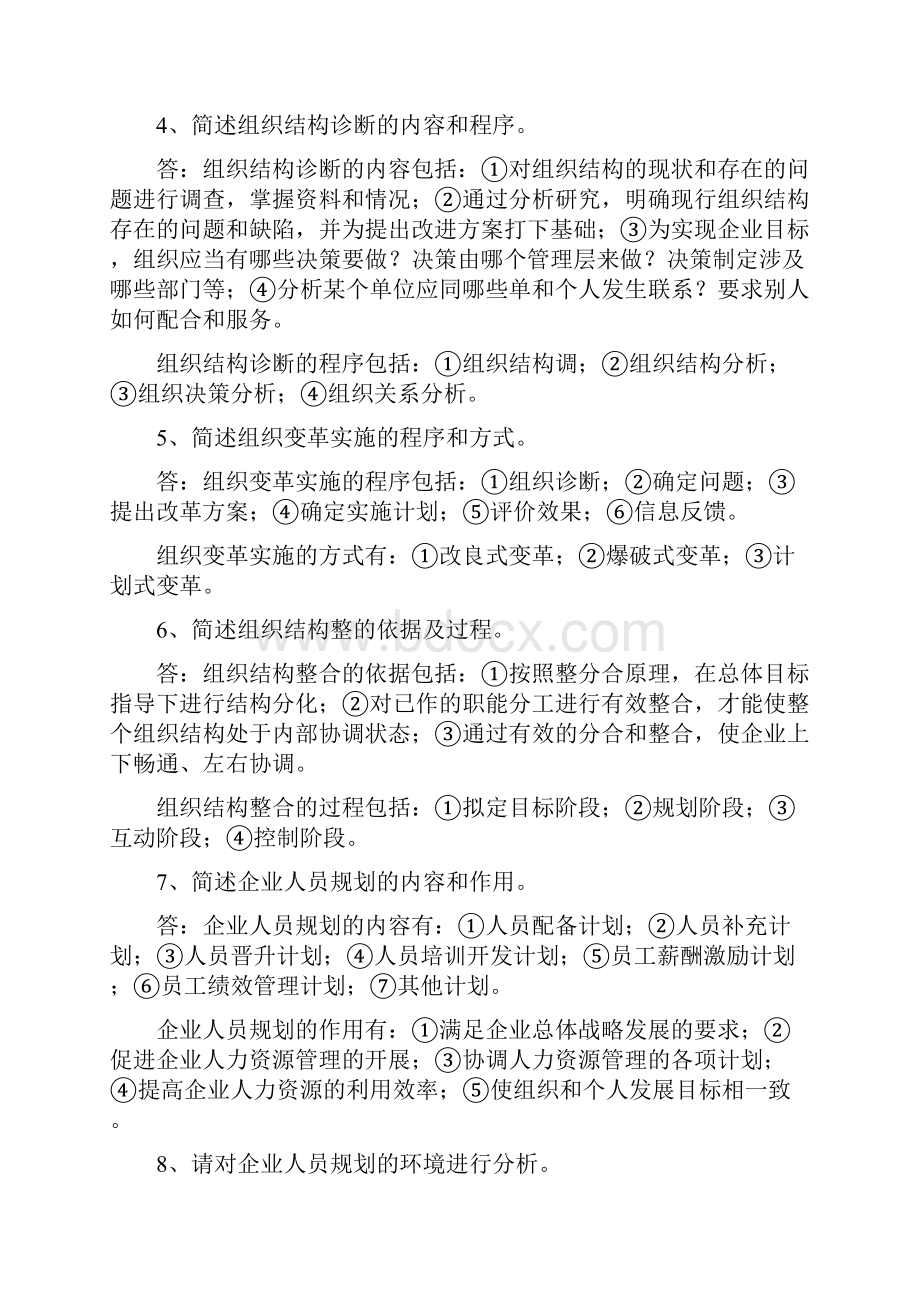 企业人力资源管理师二级教材章节习题答案.docx_第2页