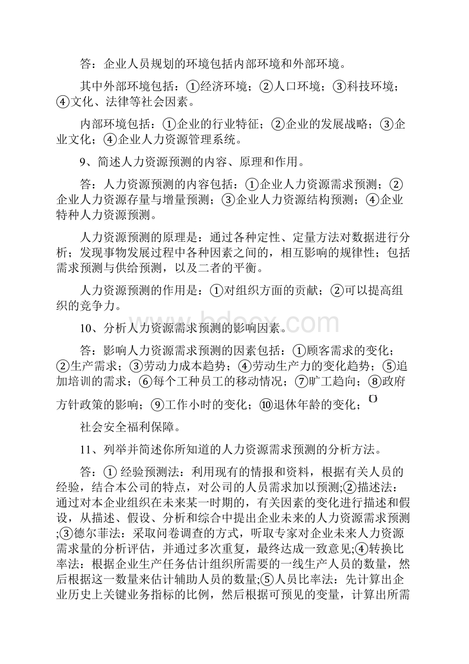 企业人力资源管理师二级教材章节习题答案.docx_第3页