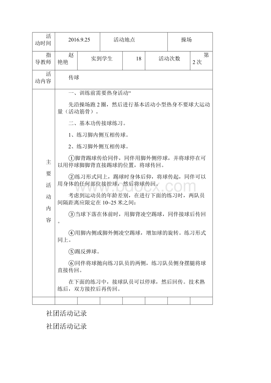 足球社团活动记录Word格式文档下载.docx_第2页