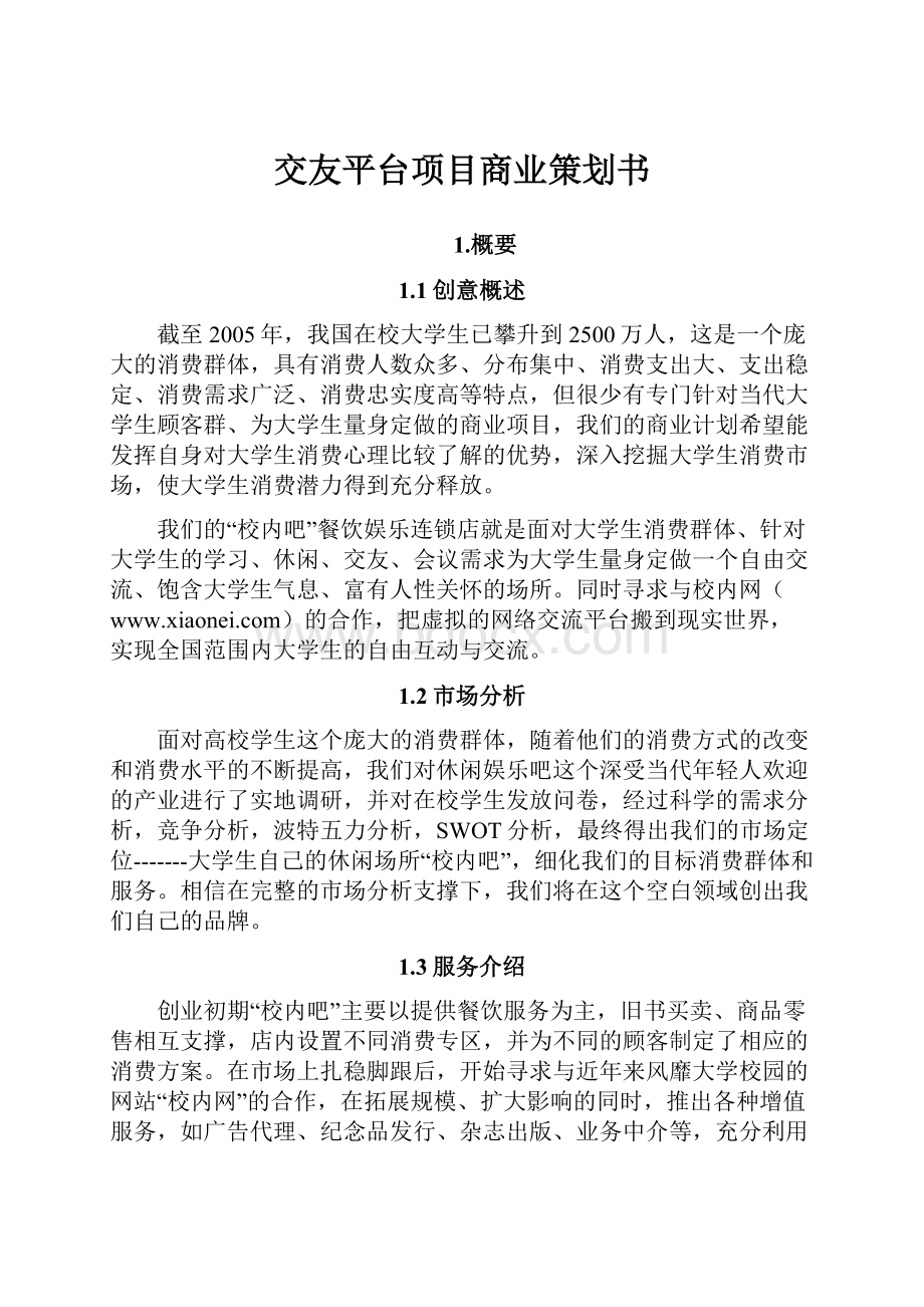 交友平台项目商业策划书.docx_第1页