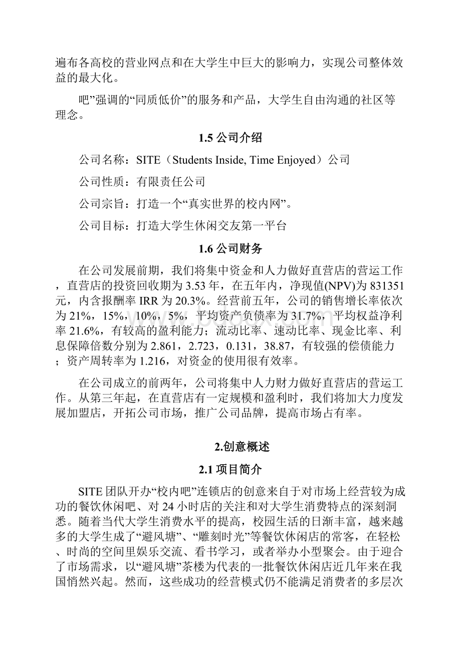 交友平台项目商业策划书Word格式.docx_第2页