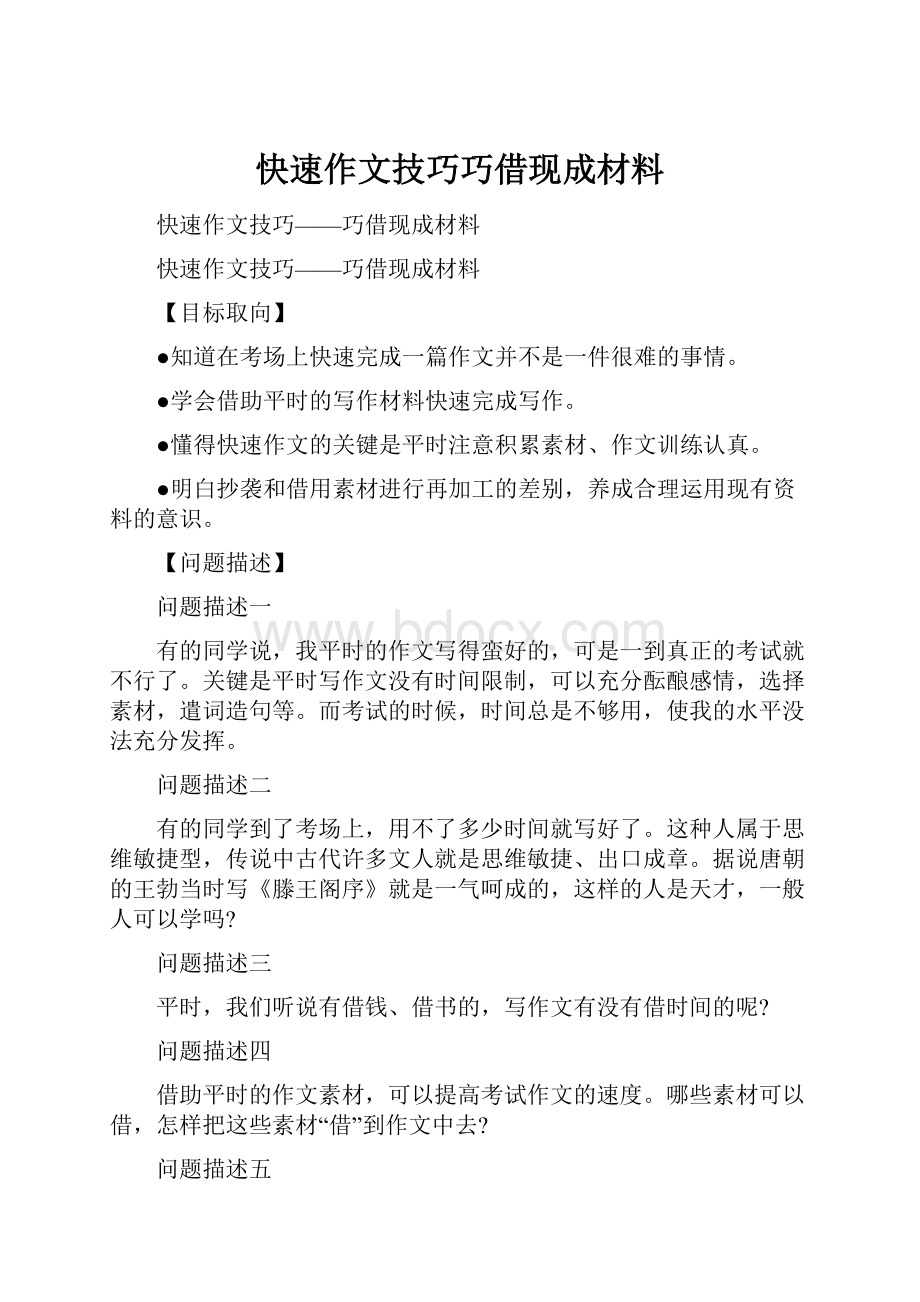 快速作文技巧巧借现成材料Word文档格式.docx