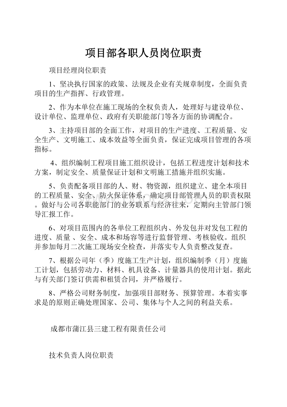 项目部各职人员岗位职责Word格式文档下载.docx