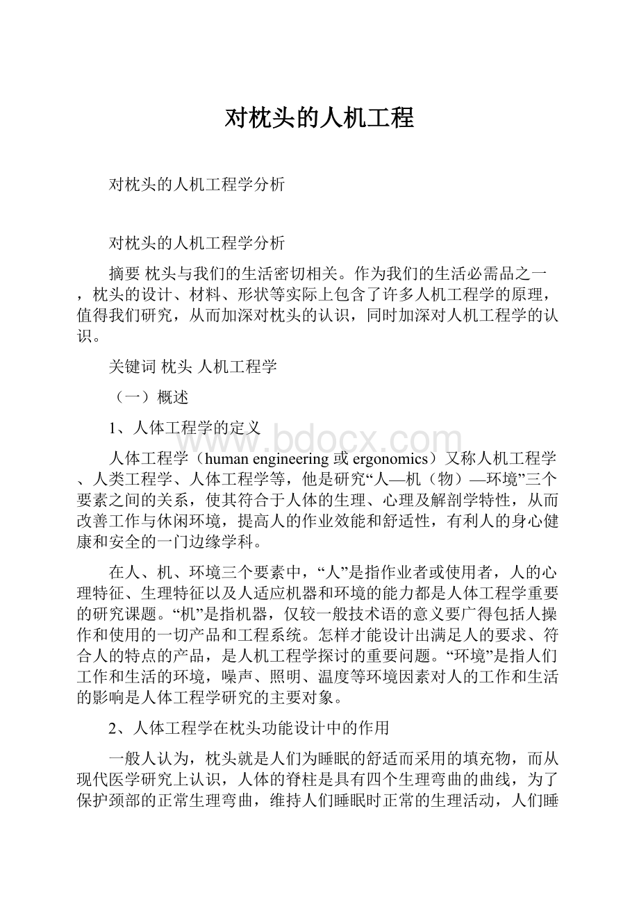 对枕头的人机工程Word格式文档下载.docx