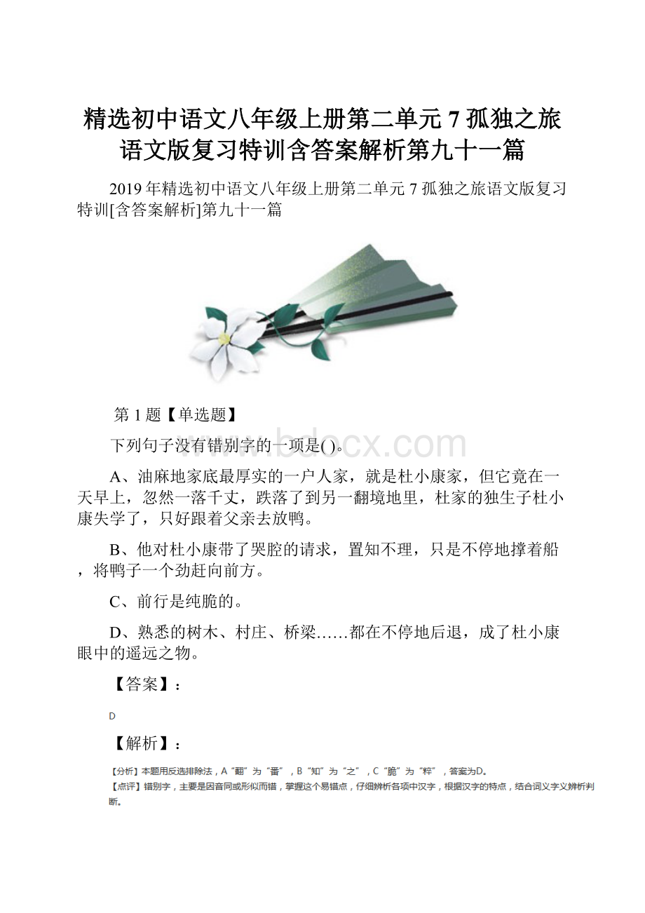 精选初中语文八年级上册第二单元7 孤独之旅语文版复习特训含答案解析第九十一篇.docx
