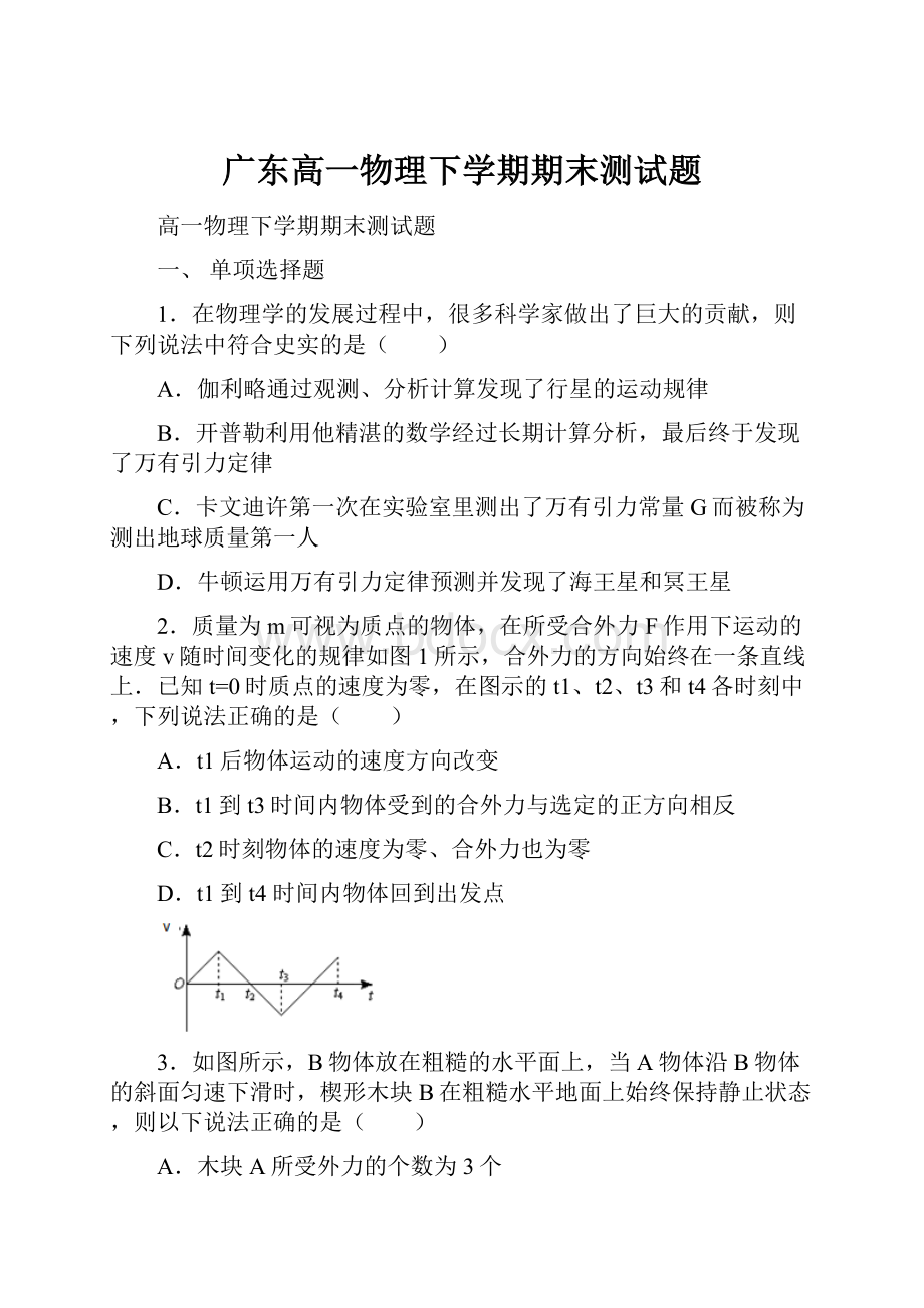 广东高一物理下学期期末测试题.docx_第1页