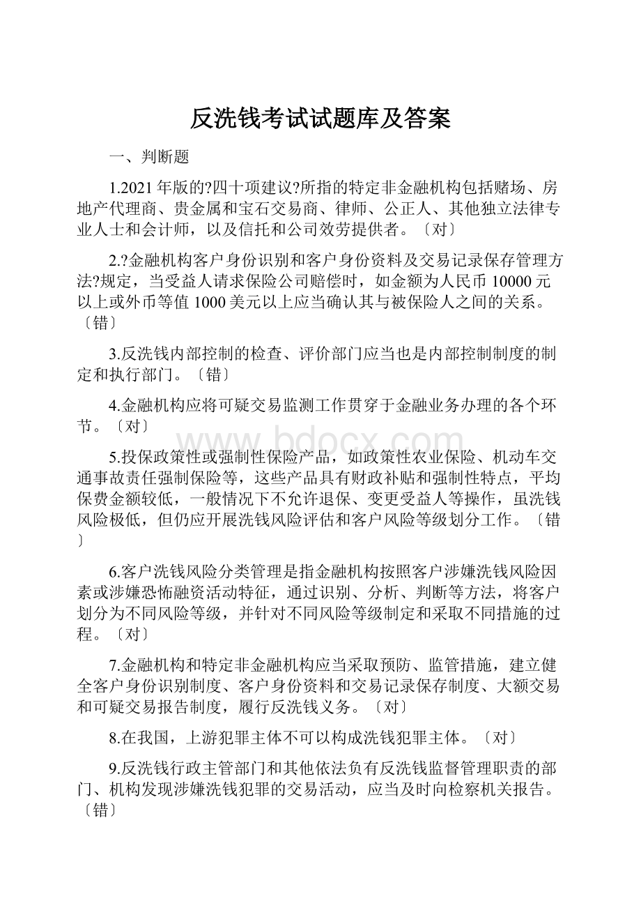 反洗钱考试试题库及答案.docx_第1页