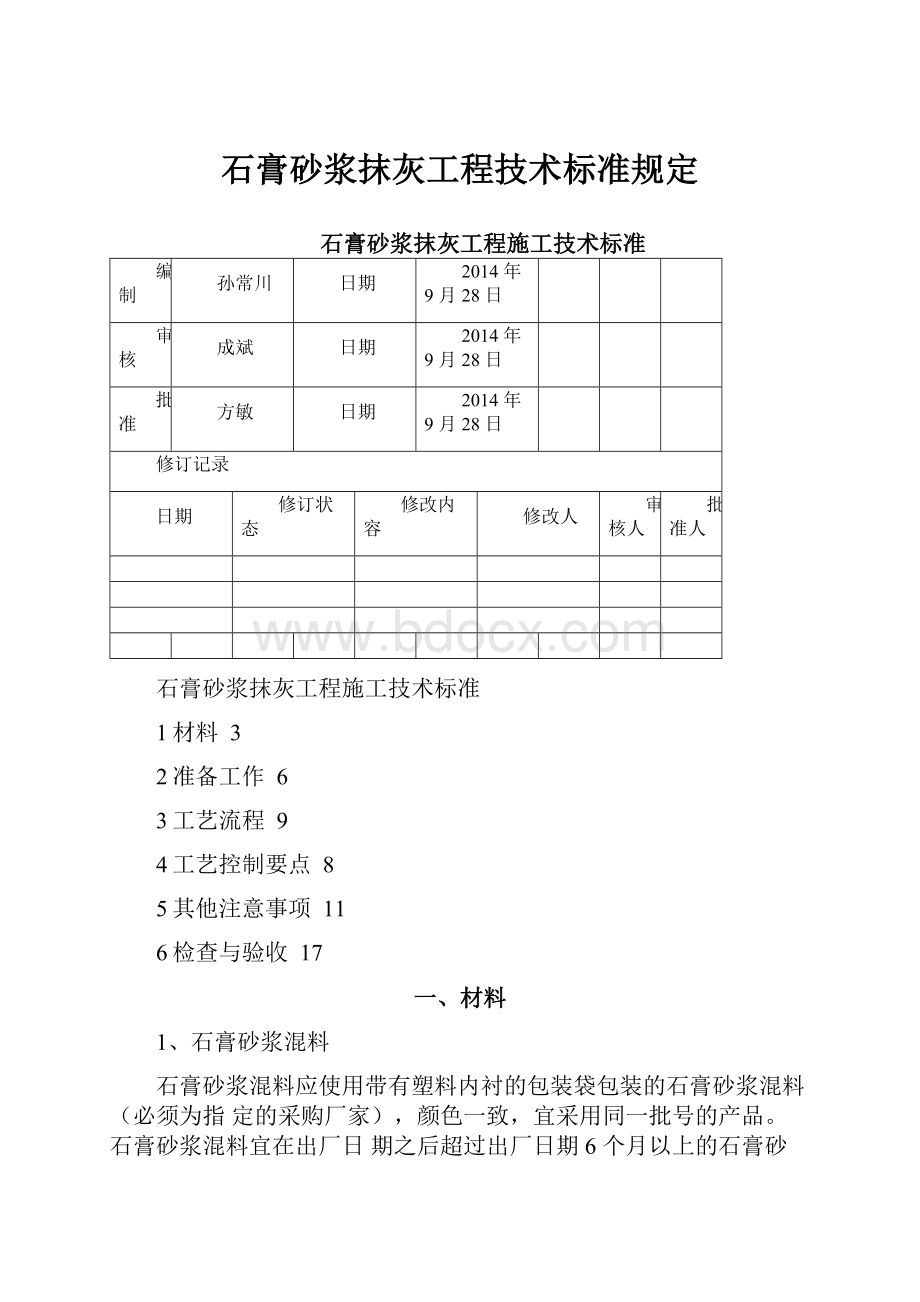 石膏砂浆抹灰工程技术标准规定.docx