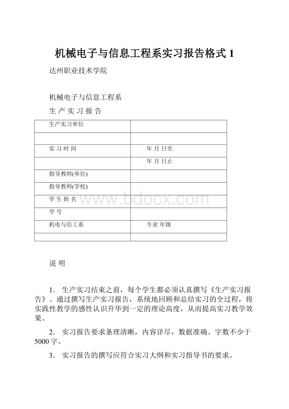 机械电子与信息工程系实习报告格式1.docx_第1页