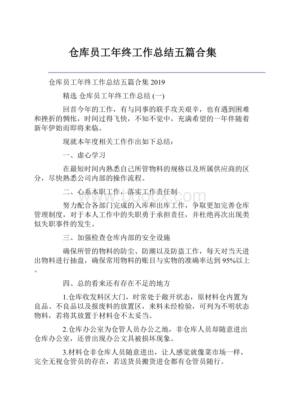 仓库员工年终工作总结五篇合集.docx_第1页