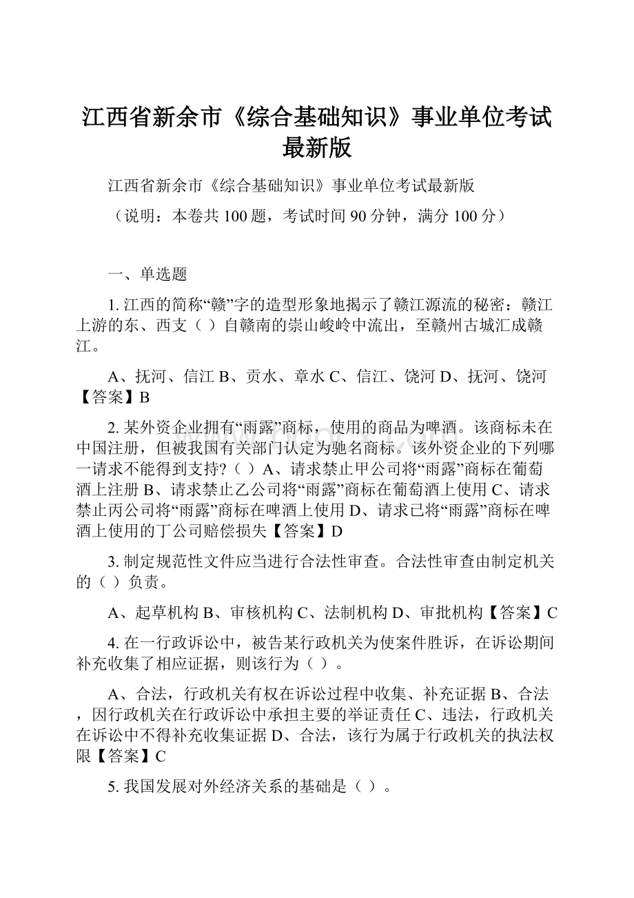 江西省新余市《综合基础知识》事业单位考试最新版.docx