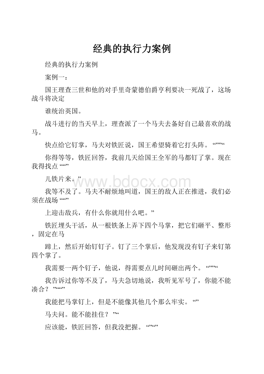 经典的执行力案例.docx