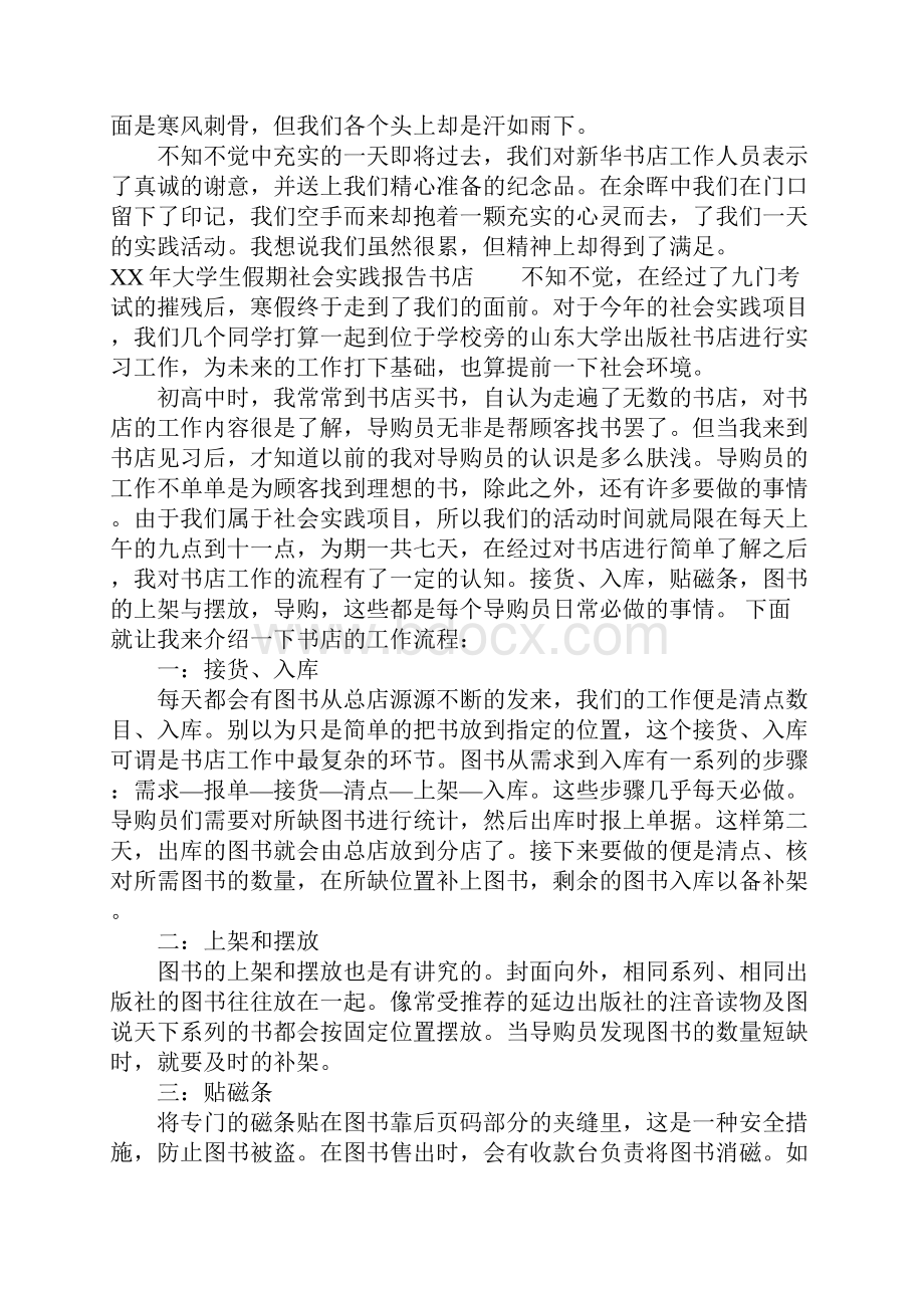 XX年大学生假期社会实践报告XX字书店.docx_第2页