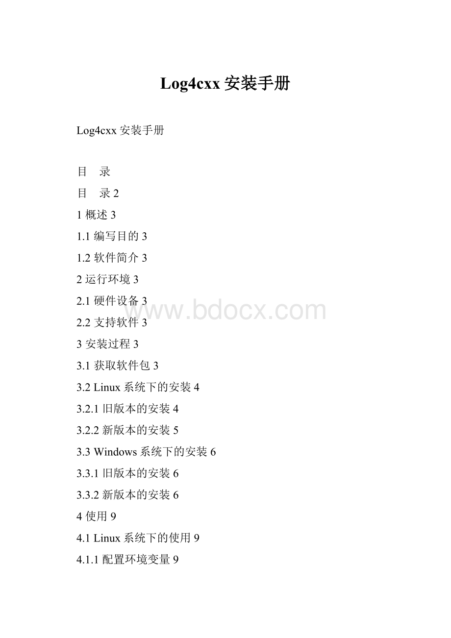 Log4cxx安装手册.docx