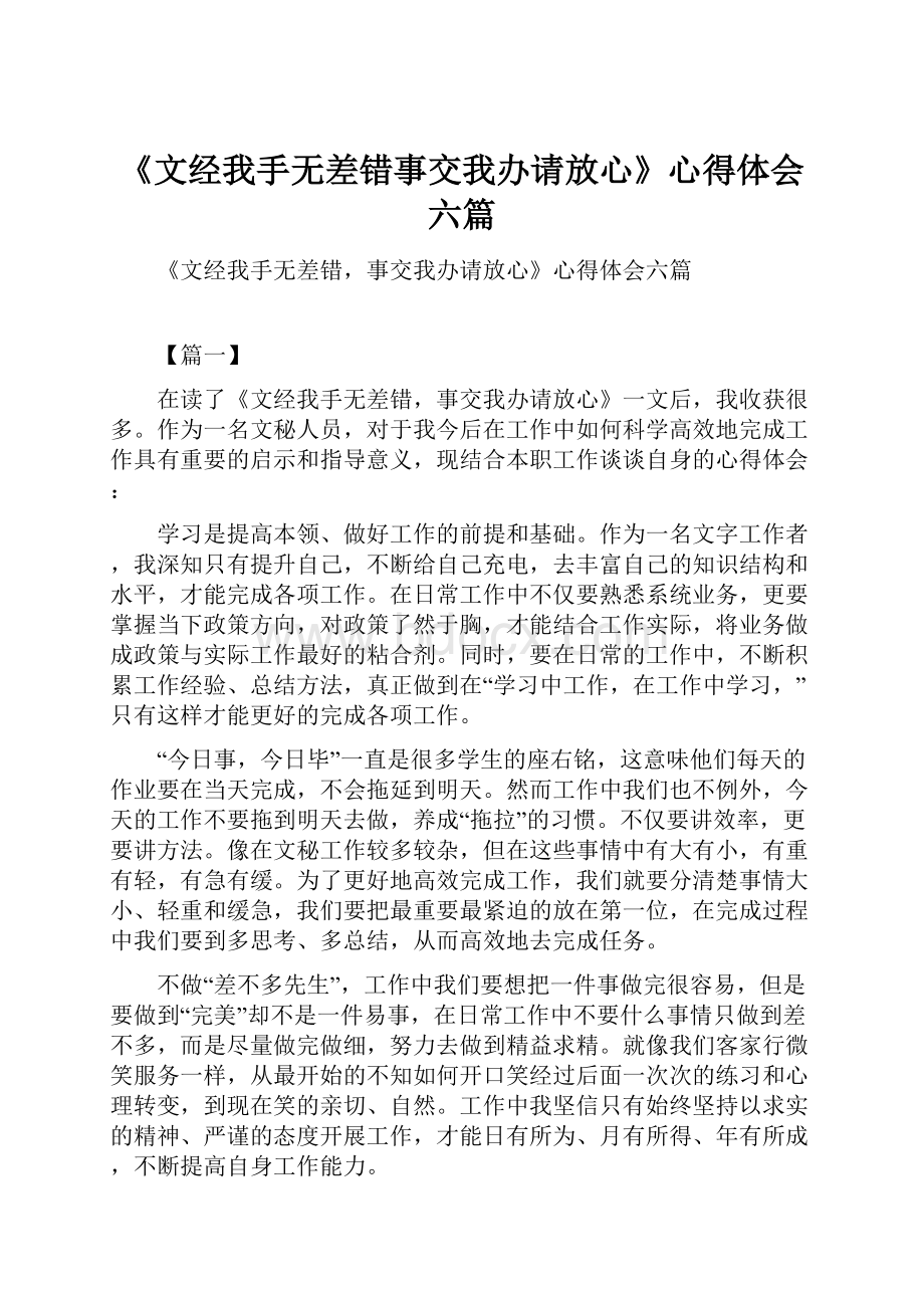 《文经我手无差错事交我办请放心》心得体会六篇.docx