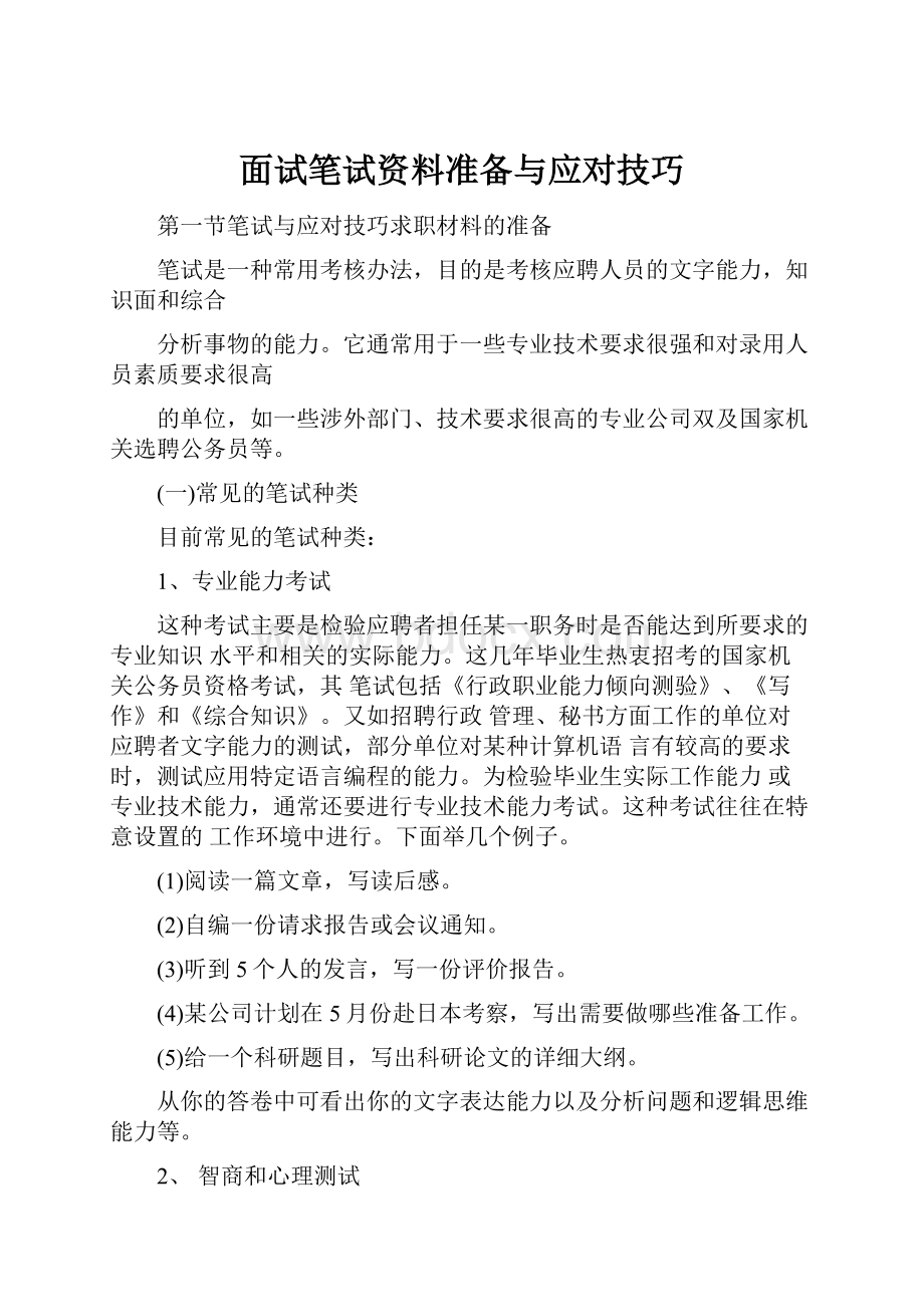 面试笔试资料准备与应对技巧.docx_第1页