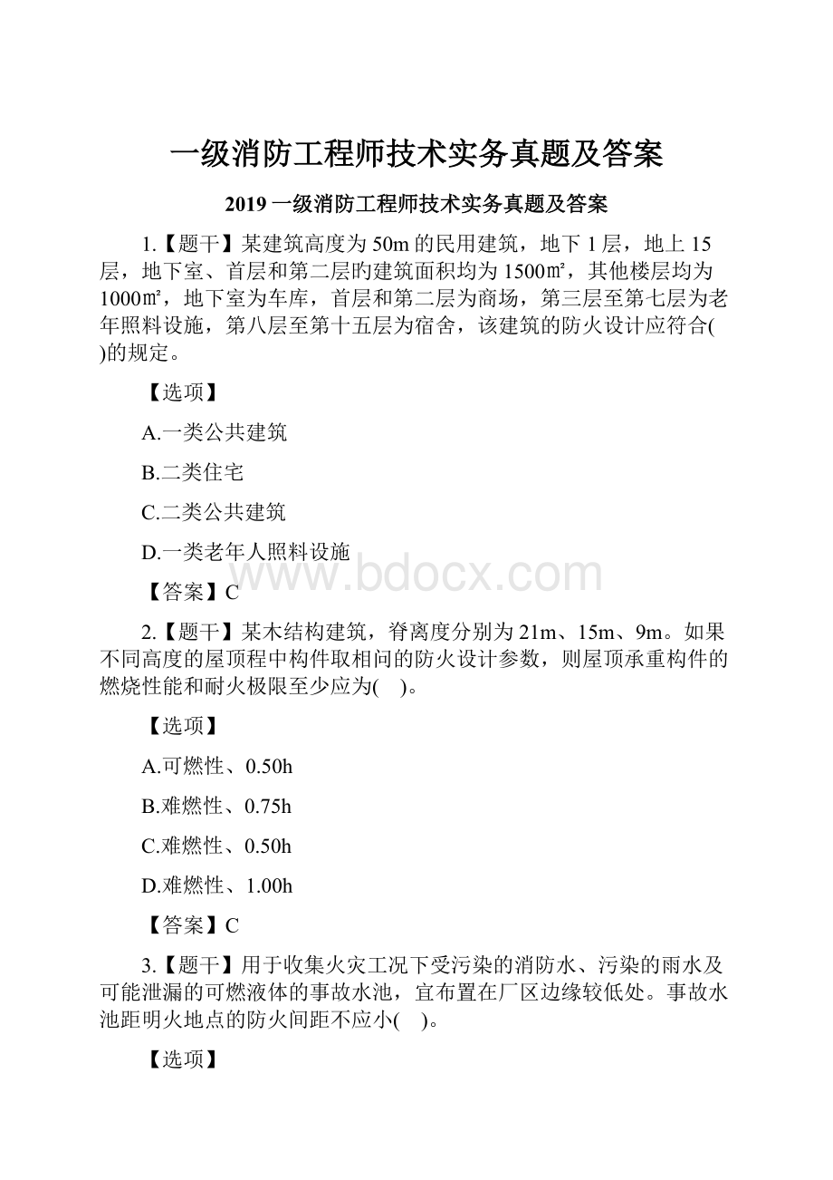 一级消防工程师技术实务真题及答案文档格式.docx_第1页