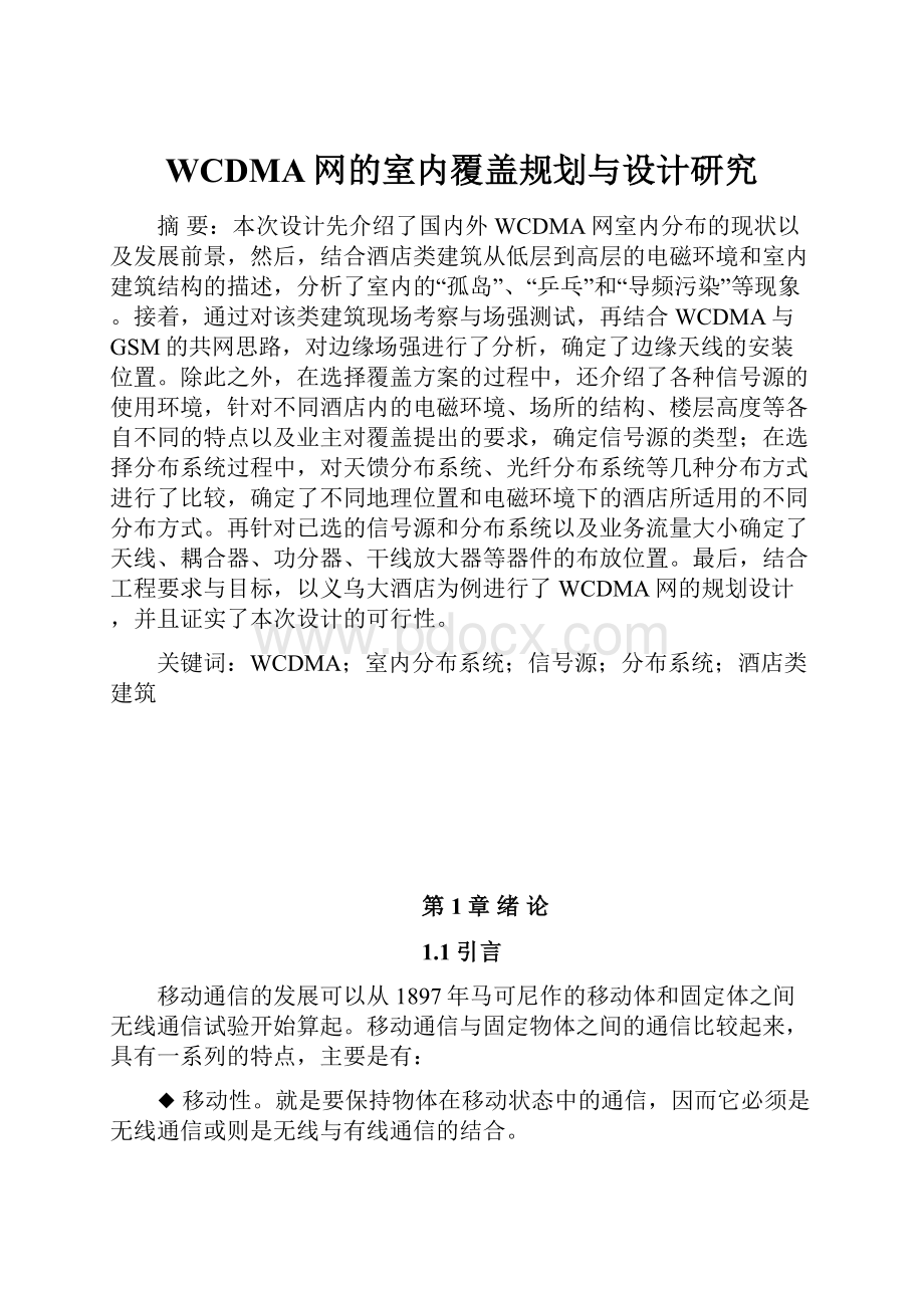 WCDMA网的室内覆盖规划与设计研究Word文档格式.docx_第1页