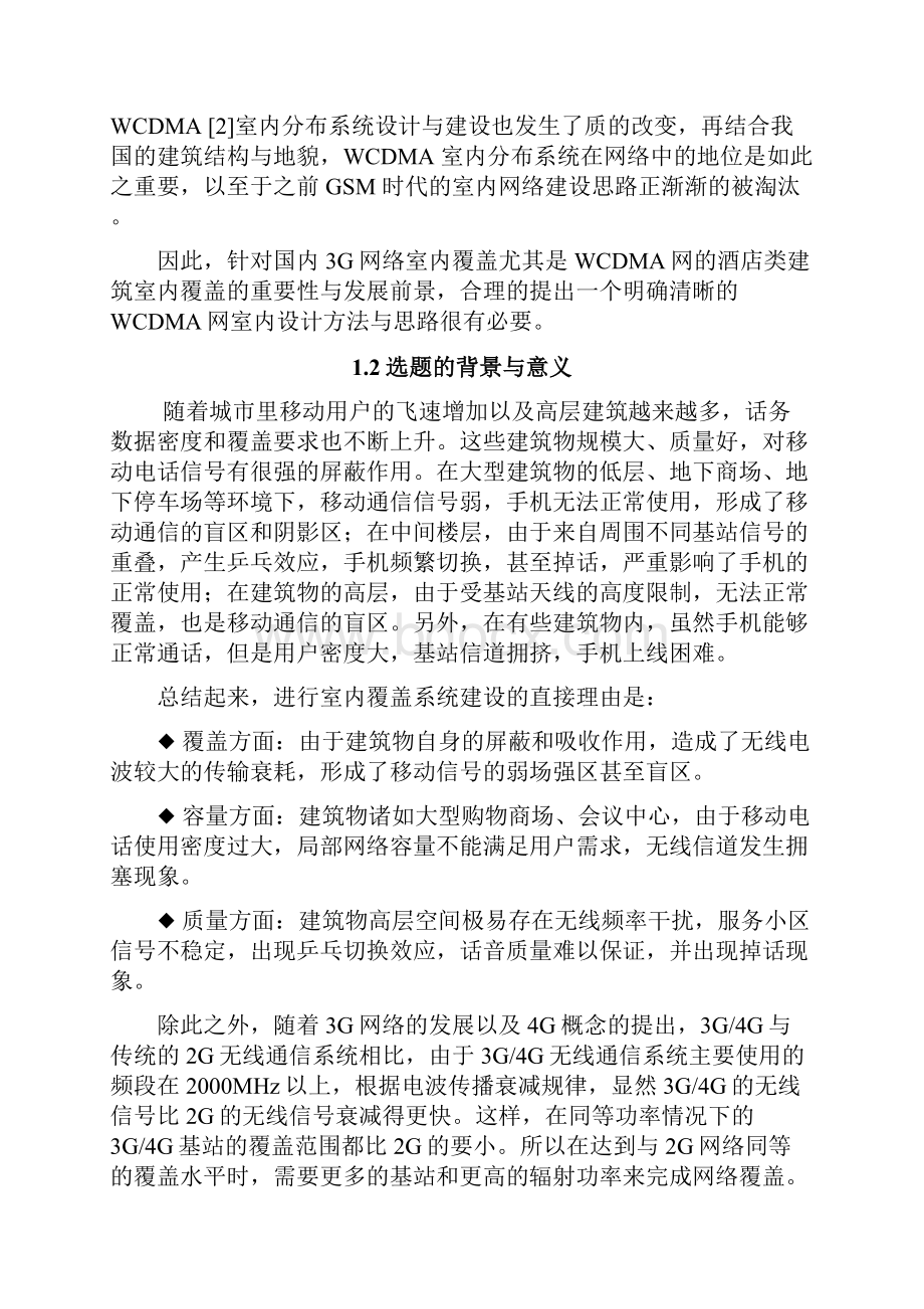 WCDMA网的室内覆盖规划与设计研究Word文档格式.docx_第3页