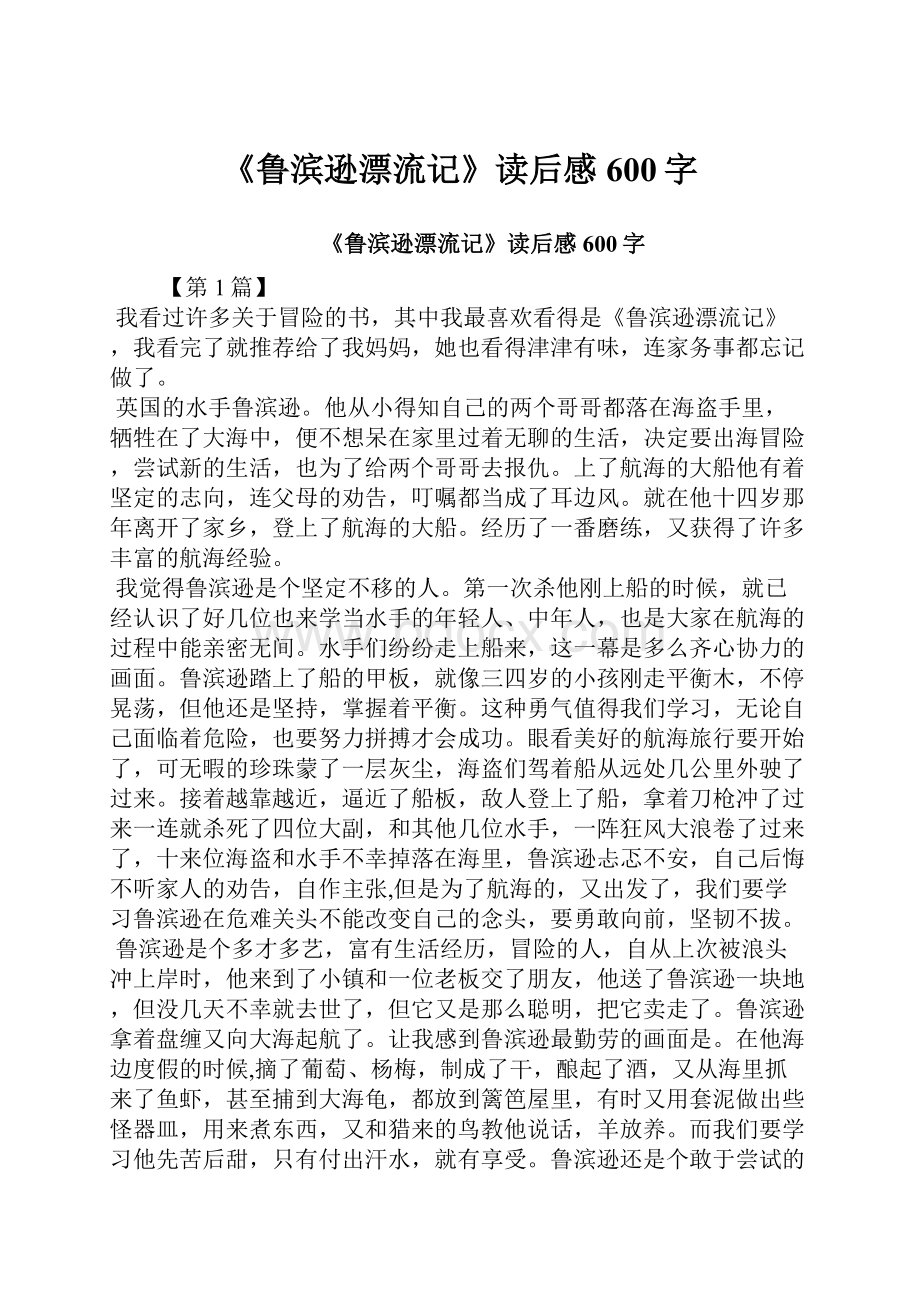 《鲁滨逊漂流记》读后感600字.docx_第1页