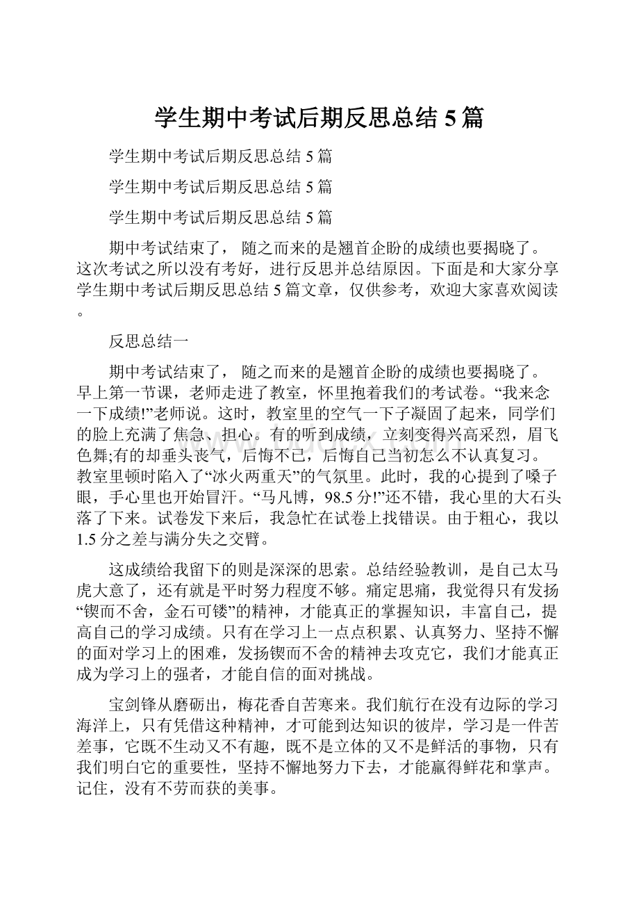 学生期中考试后期反思总结5篇.docx_第1页