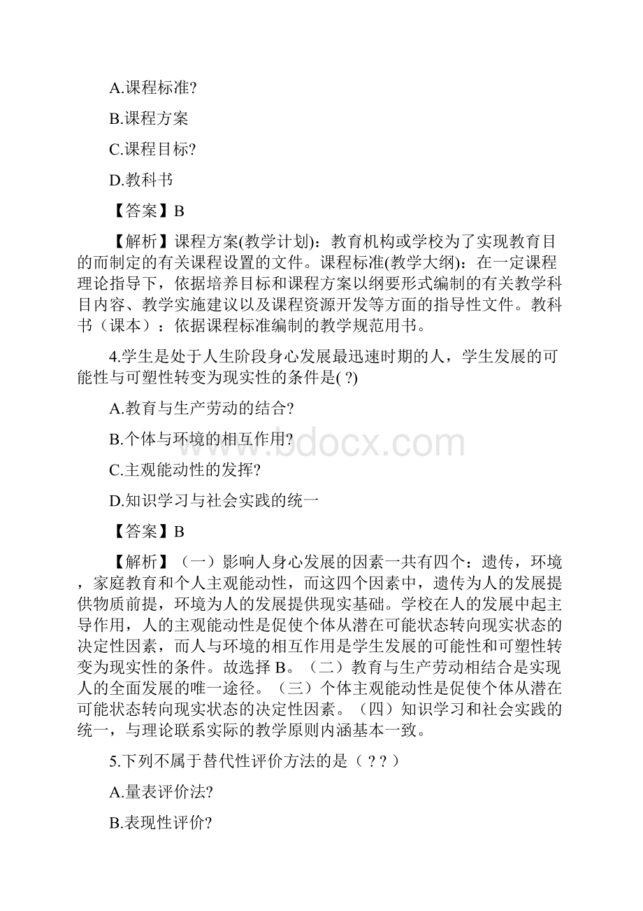 下半年小学教师资格考试科目二五十道易错题.docx_第2页