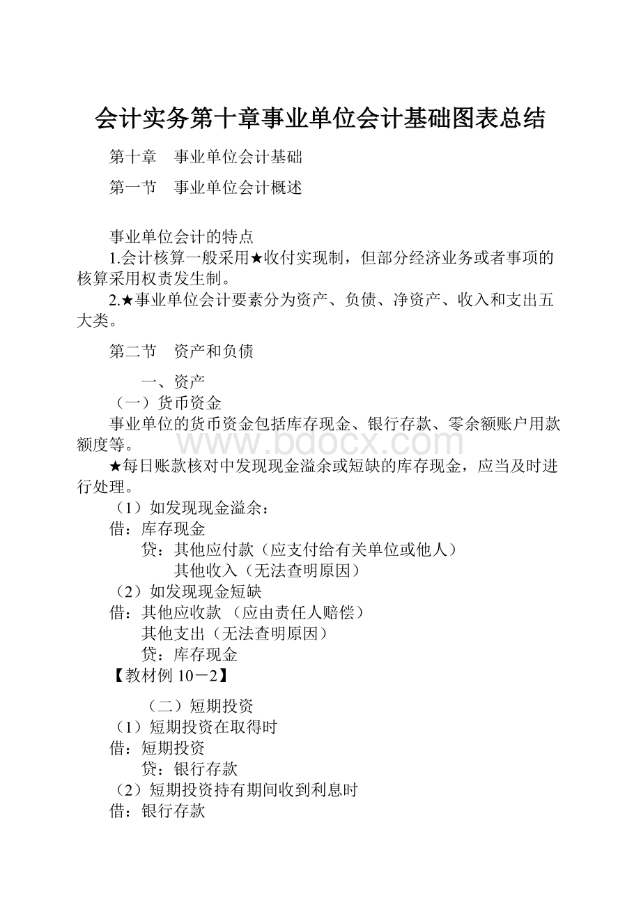 会计实务第十章事业单位会计基础图表总结Word下载.docx_第1页