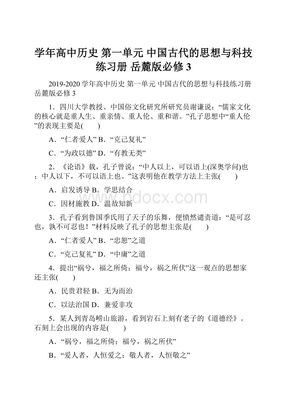 学年高中历史 第一单元 中国古代的思想与科技练习册 岳麓版必修3.docx