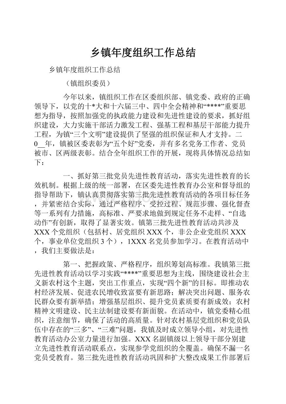 乡镇年度组织工作总结Word文档下载推荐.docx_第1页