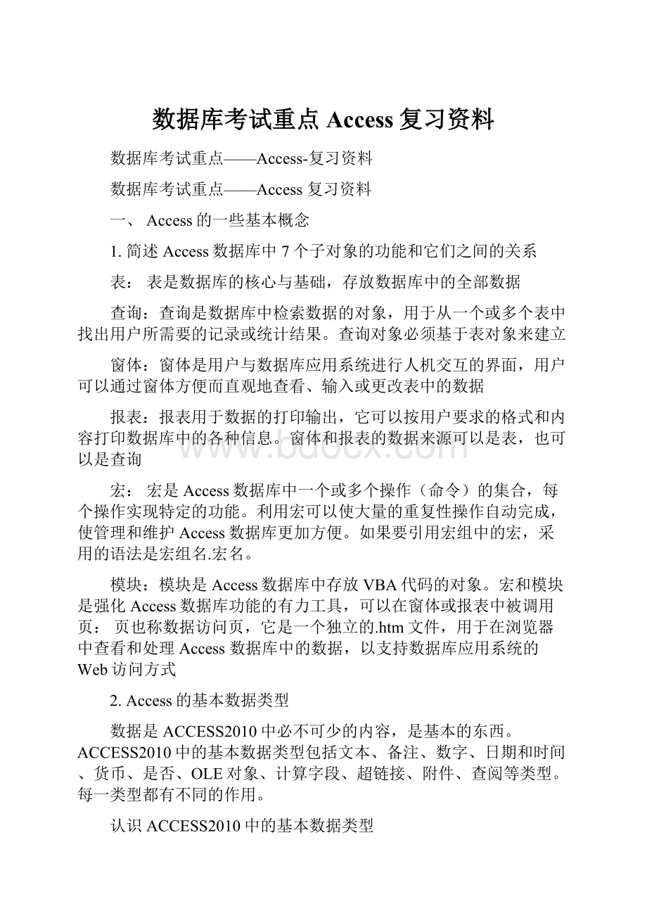 数据库考试重点Access复习资料.docx