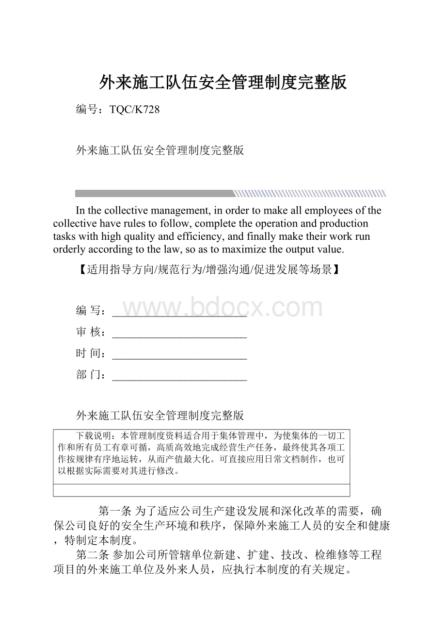 外来施工队伍安全管理制度完整版文档格式.docx