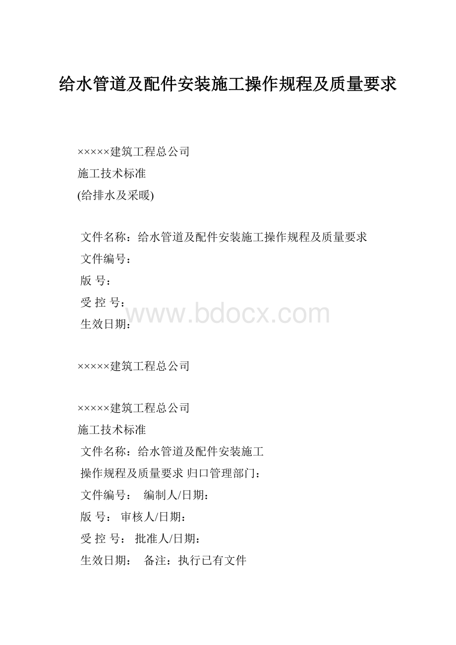 给水管道及配件安装施工操作规程及质量要求.docx_第1页