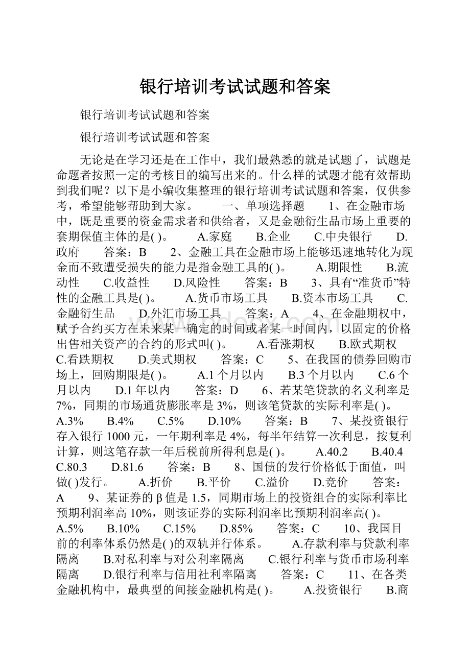 银行培训考试试题和答案Word格式.docx