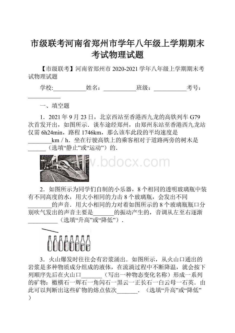 市级联考河南省郑州市学年八年级上学期期末考试物理试题.docx