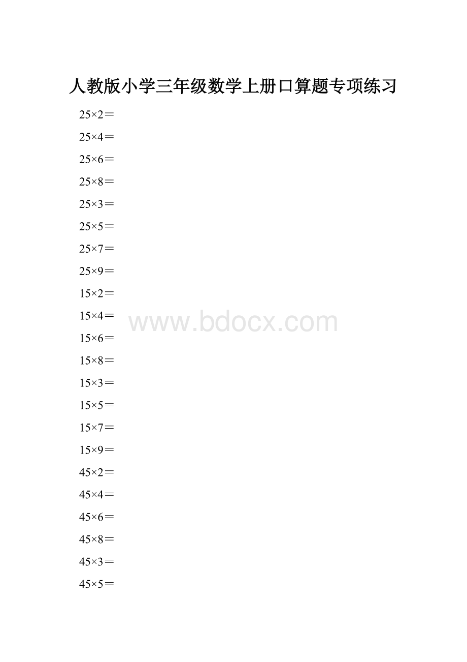 人教版小学三年级数学上册口算题专项练习文档格式.docx