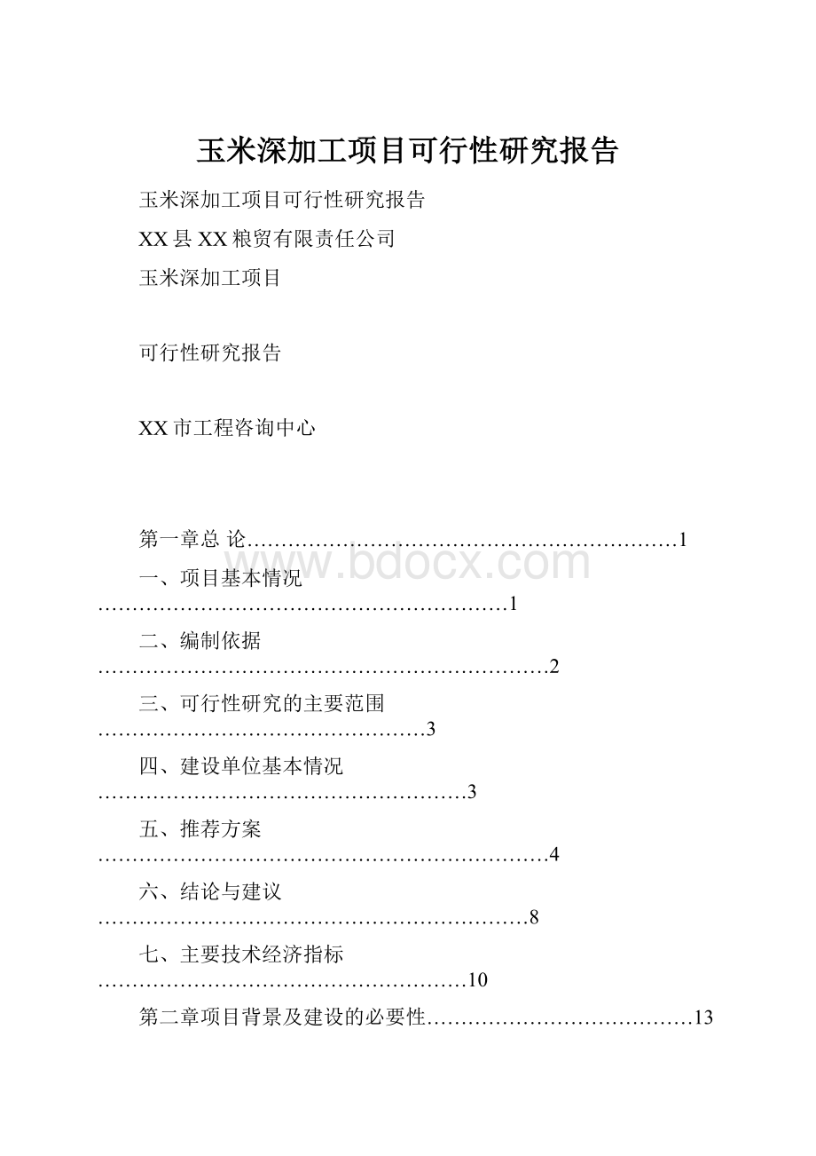 玉米深加工项目可行性研究报告Word格式.docx