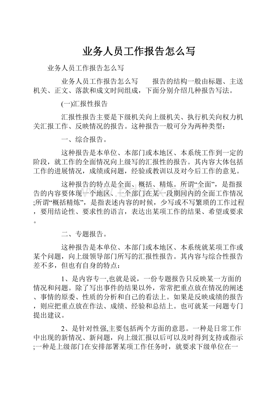 业务人员工作报告怎么写Word文件下载.docx