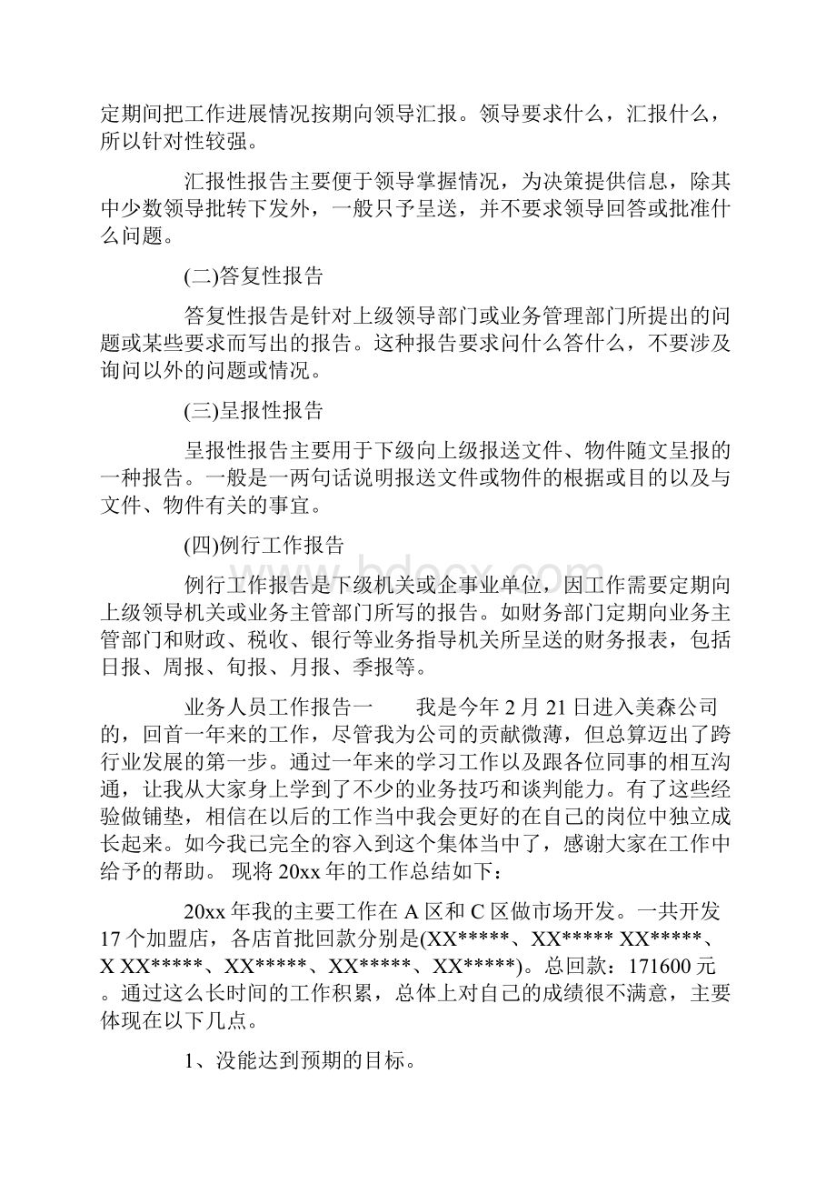 业务人员工作报告怎么写.docx_第2页