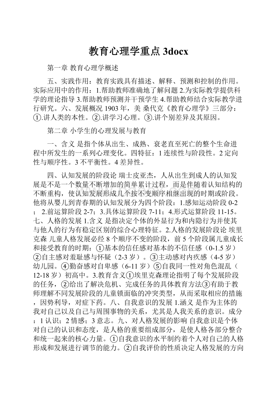 教育心理学重点3docxWord文档下载推荐.docx