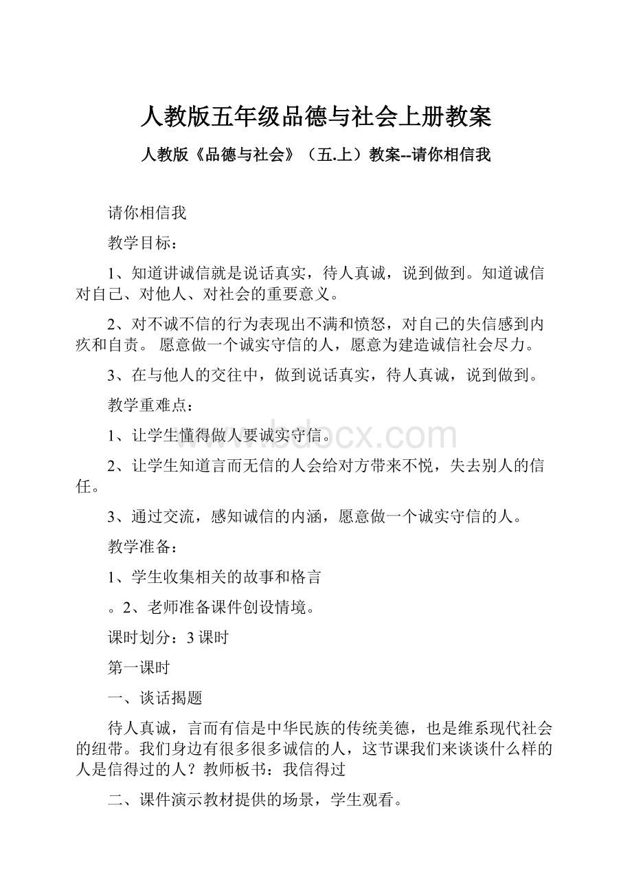 人教版五年级品德与社会上册教案.docx_第1页