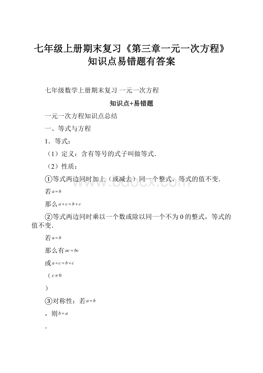 七年级上册期末复习《第三章一元一次方程》知识点易错题有答案Word下载.docx