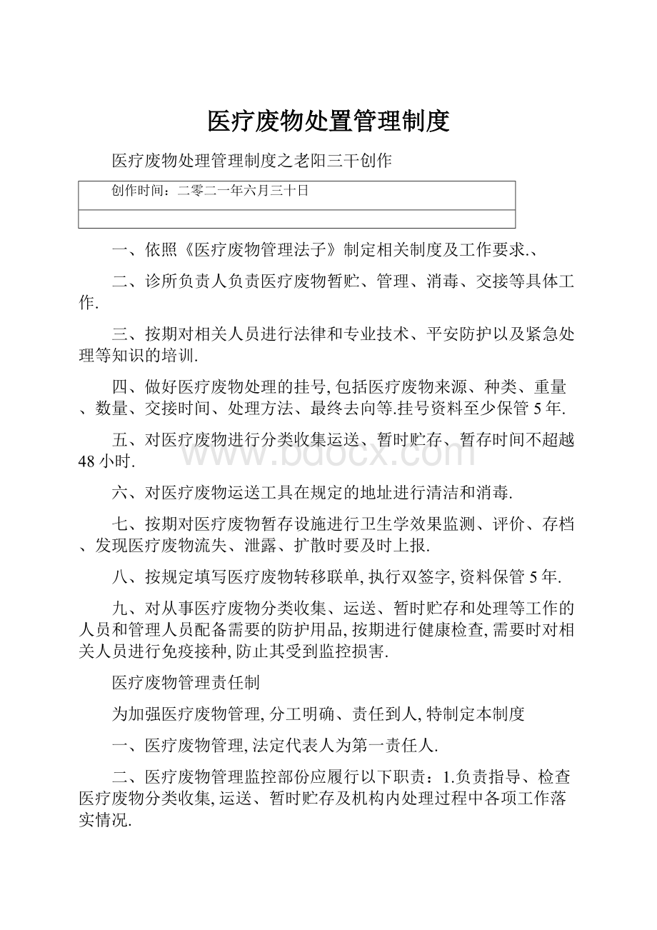 医疗废物处置管理制度Word下载.docx