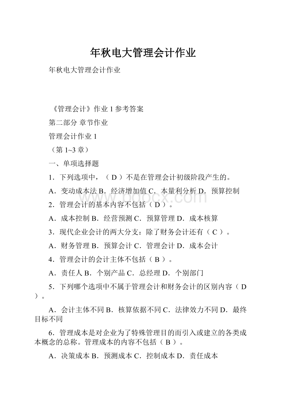 年秋电大管理会计作业.docx_第1页