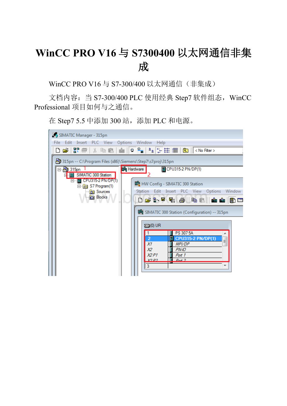 WinCC PRO V16与S7300400以太网通信非集成.docx_第1页