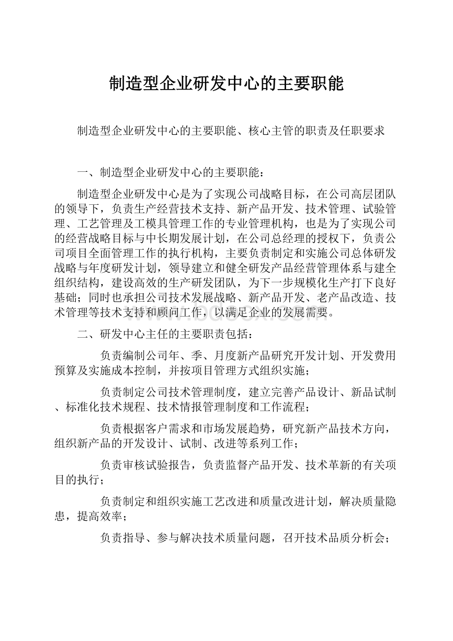 制造型企业研发中心的主要职能.docx