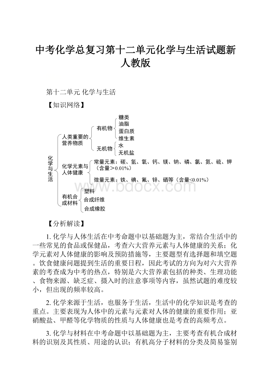 中考化学总复习第十二单元化学与生活试题新人教版.docx