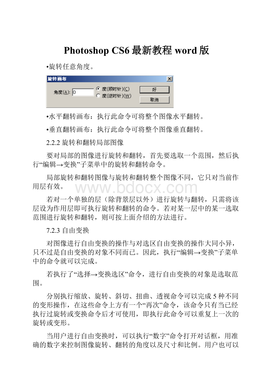 Photoshop CS6最新教程word版Word文档格式.docx