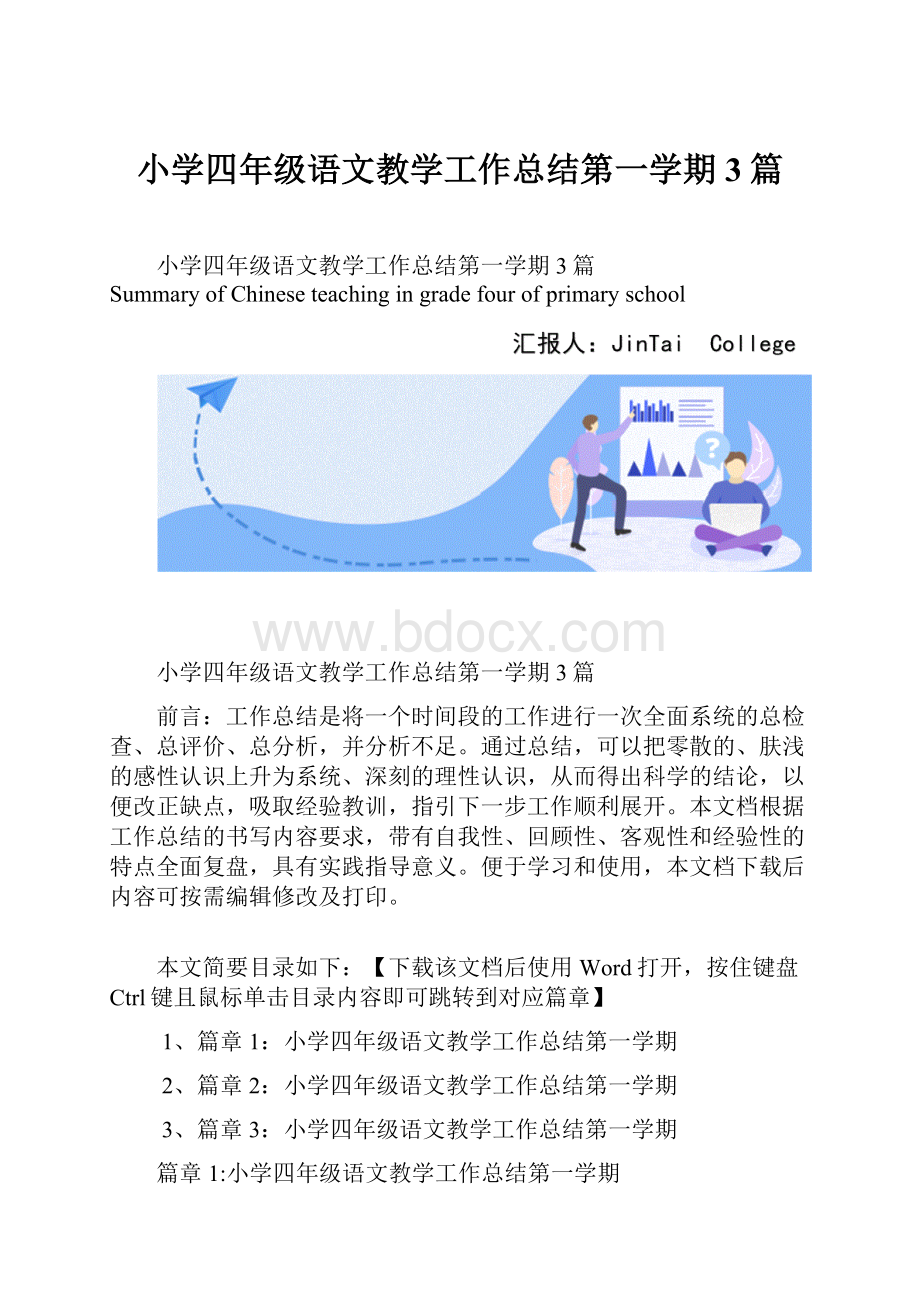 小学四年级语文教学工作总结第一学期3篇.docx_第1页